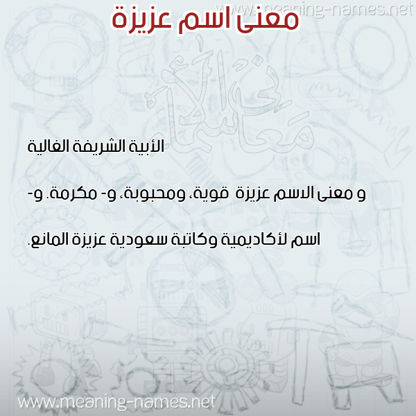 معاني الأسماء على صورة صورة اسم عزيزة Azyzh معاني الأسماء على صورة صورة اسم عزيزة Azyzh