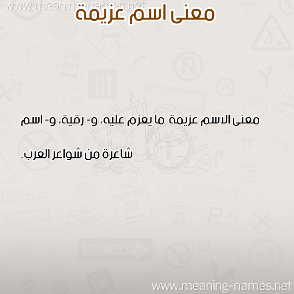 صورة اسم عزيمة Azymh معاني الأسماء على صورة صورة اسم عزيمة Azymh معاني الأسماء على صورة