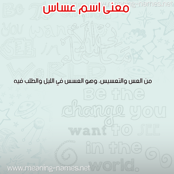صورة اسم عساس ASAS معاني الأسماء على صورة صورة اسم عساس ASAS معاني الأسماء على صورة