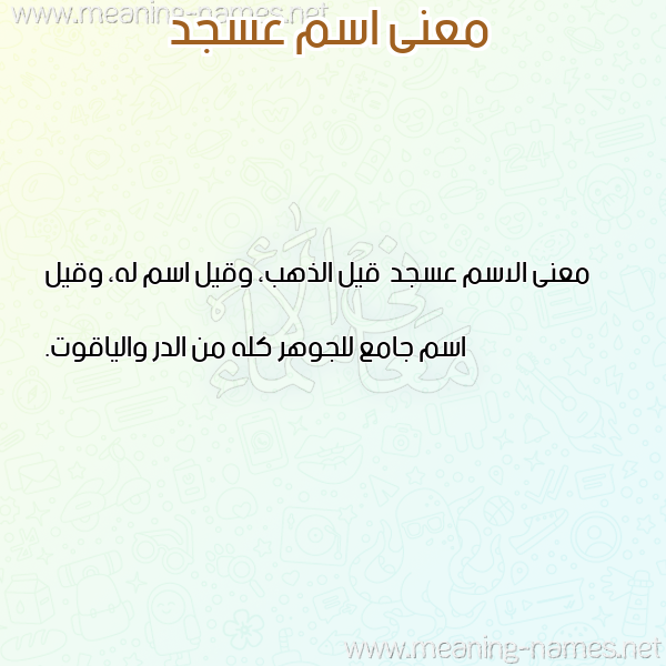 صورة اسم عسجد Asjd معاني الأسماء على صورة صورة اسم عسجد Asjd معاني الأسماء على صورة