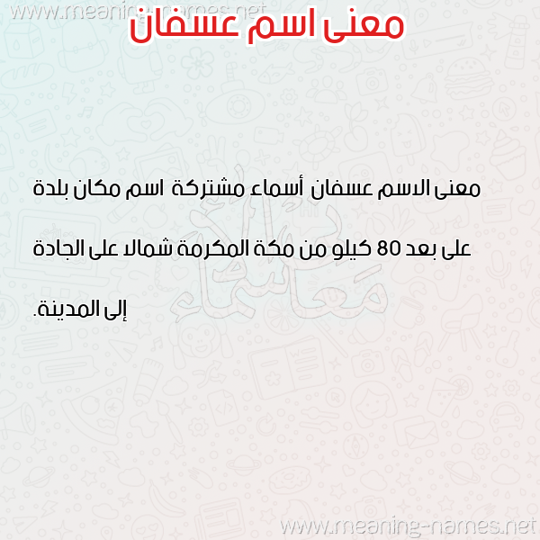 صورة اسم عسفان Asfan معاني الأسماء على صورة صورة اسم عسفان Asfan معاني الأسماء على صورة