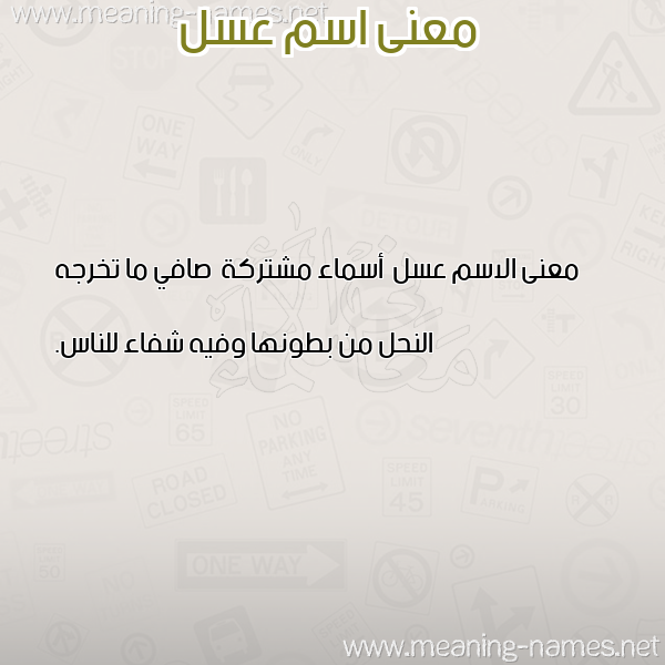 صورة اسم عسل Asl معاني الأسماء على صورة صورة اسم عسل Asl معاني الأسماء على صورة