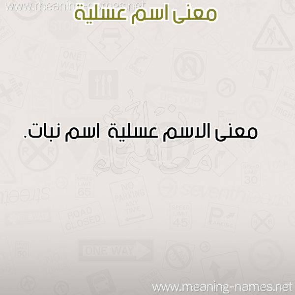 صورة اسم عسلية Aslyh معاني الأسماء على صورة صورة اسم عسلية Aslyh معاني الأسماء على صورة