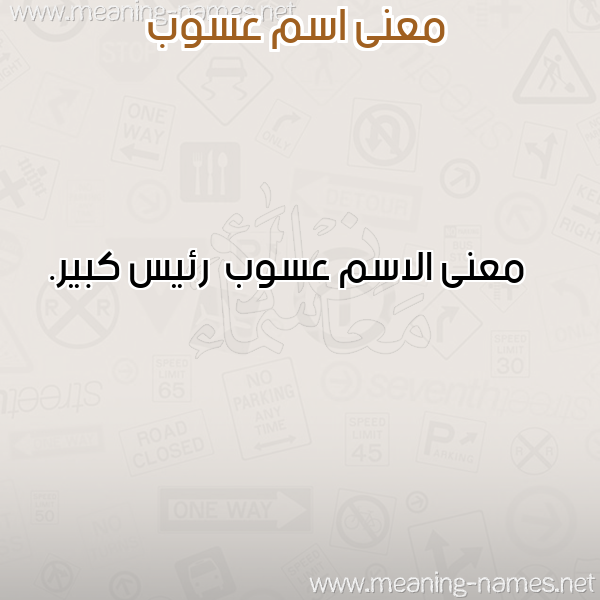 صورة اسم عسوب Aswb معاني الأسماء على صورة