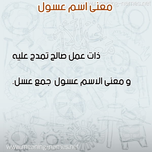 صورة اسم عسول Aswl معاني الأسماء على صورة صورة اسم عسول Aswl معاني الأسماء على صورة