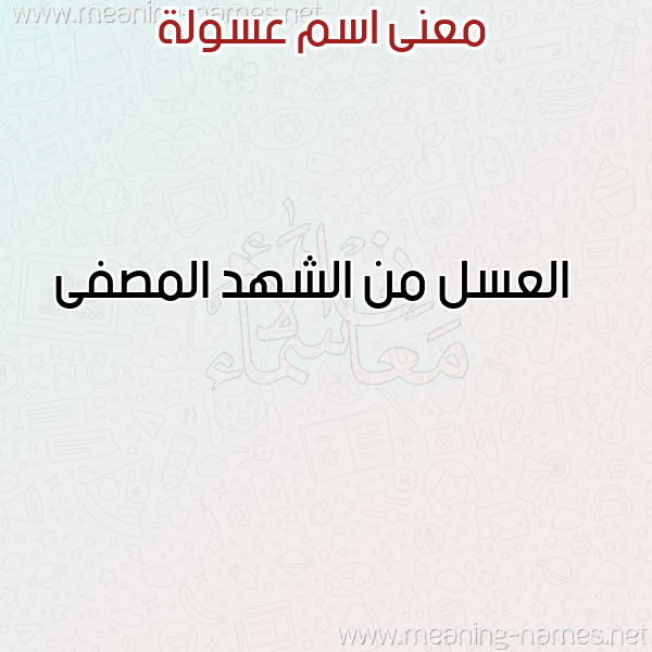 صورة اسم عسولة Asolh معاني الأسماء على صورة صورة اسم عسولة Asolh معاني الأسماء على صورة