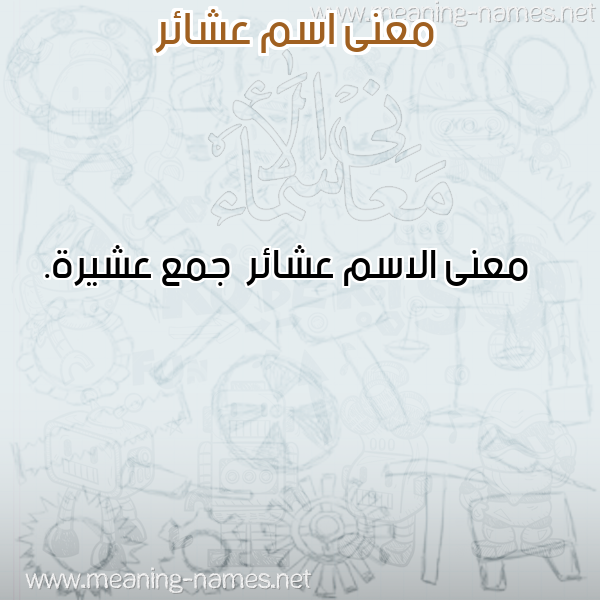 صورة اسم عشائر Asha'ir معاني الأسماء على صورة