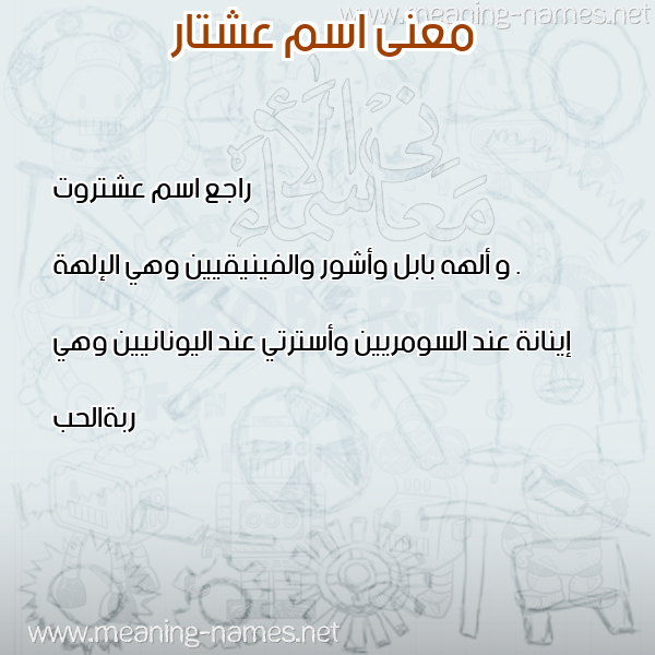 معاني الأسماء على صورة صورة اسم عشتار Ashtar معاني الأسماء على صورة صورة اسم عشتار Ashtar