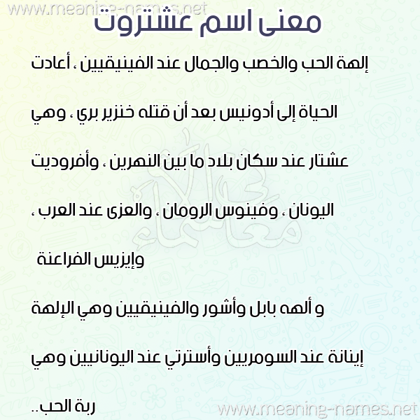 صورة اسم عشتروت ASHTROT معاني الأسماء على صورة صورة اسم عشتروت ASHTROT معاني الأسماء على صورة