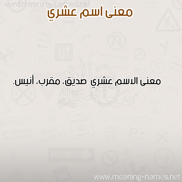 معاني الأسماء على صورة صورة اسم عشري Ashry معاني الأسماء على صورة صورة اسم عشري Ashry