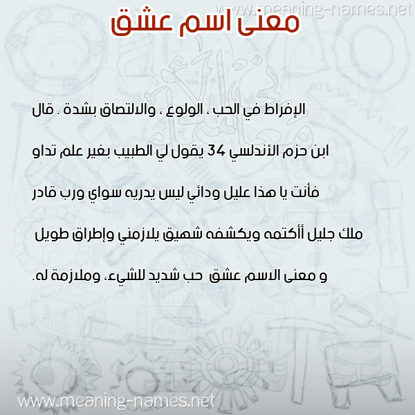 معاني الأسماء على صورة صورة اسم عشق Ashq معاني الأسماء على صورة صورة اسم عشق Ashq