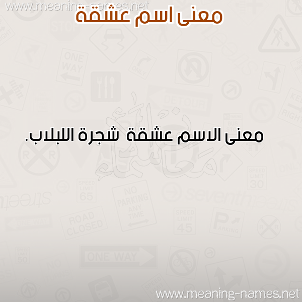 صورة اسم عشقة Ashqh معاني الأسماء على صورة صورة اسم عشقة Ashqh معاني الأسماء على صورة