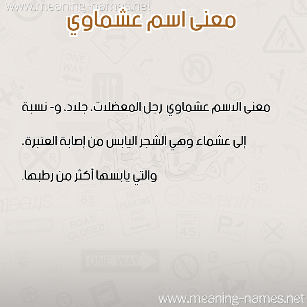 معاني الأسماء على صورة صورة اسم عشماوي Ashmawy معاني الأسماء على صورة صورة اسم عشماوي Ashmawy