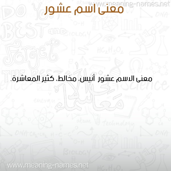 معاني الأسماء على صورة صورة اسم عشور Ashwr معاني الأسماء على صورة صورة اسم عشور Ashwr