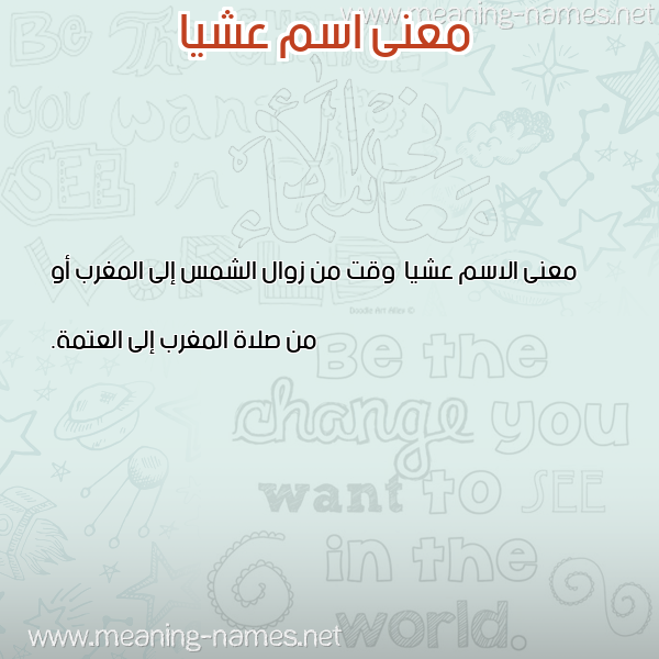 صورة اسم عشيا Ashya معاني الأسماء على صورة صورة اسم عشيا Ashya معاني الأسماء على صورة