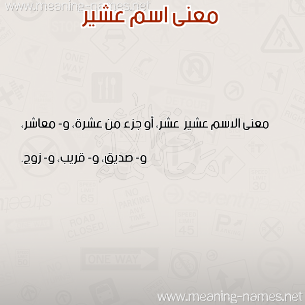 صورة اسم عشير Ashyr معاني الأسماء على صورة صورة اسم عشير Ashyr معاني الأسماء على صورة