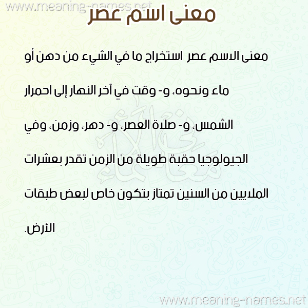 صورة اسم عصر Asr معاني الأسماء على صورة صورة اسم عصر Asr معاني الأسماء على صورة