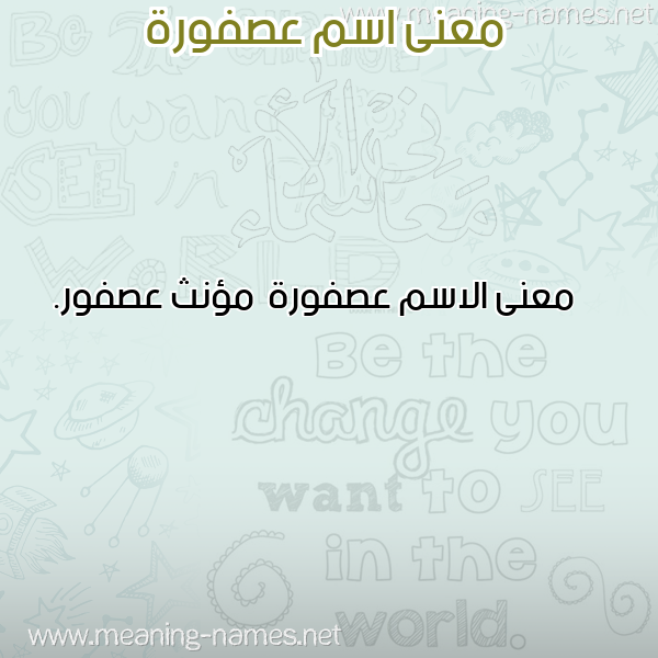 صورة اسم عصفورة Asfwrh معاني الأسماء على صورة صورة اسم عصفورة Asfwrh معاني الأسماء على صورة