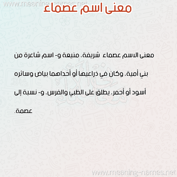معاني الأسماء على صورة صورة اسم عصماء Asma'a معاني الأسماء على صورة صورة اسم عصماء Asma'a