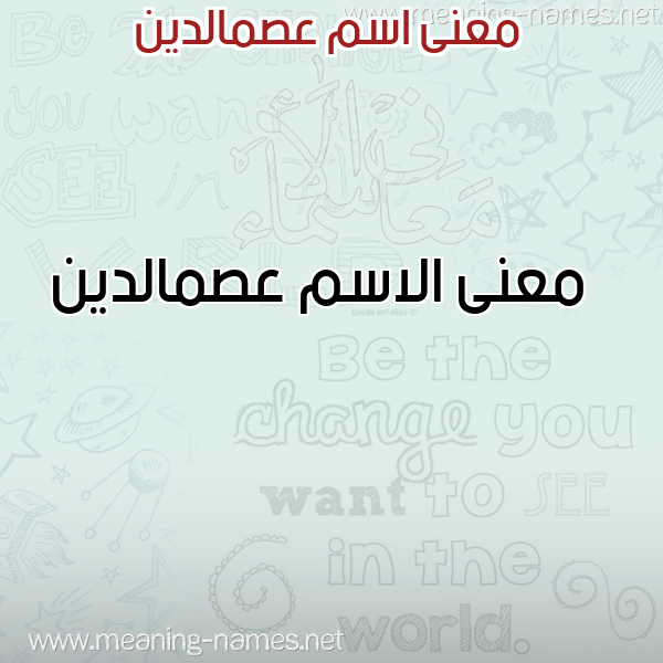 صورة اسم عصمالدين Asmaldyn معاني الأسماء على صورة صورة اسم عصمالدين Asmaldyn معاني الأسماء على صورة
