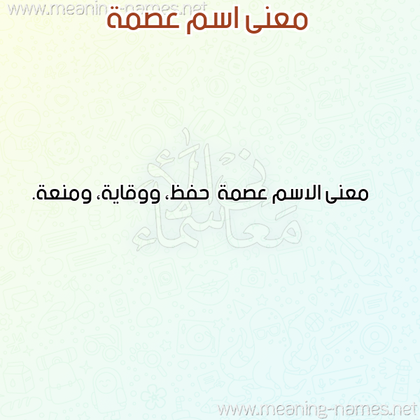 معاني الأسماء على صورة صورة اسم عصمة عِصْمةُ-Asmh معاني الأسماء على صورة صورة اسم عصمة عِصْمةُ-Asmh