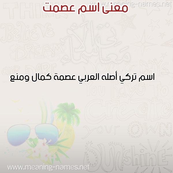 صورة اسم عصمت Ismat معاني الأسماء على صورة صورة اسم عصمت Ismat معاني الأسماء على صورة