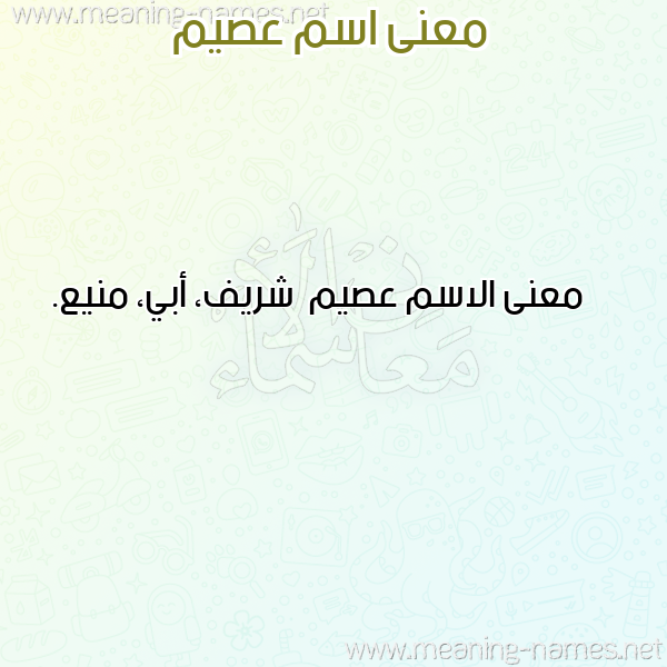 صورة اسم عصيم Asym معاني الأسماء على صورة صورة اسم عصيم Asym معاني الأسماء على صورة