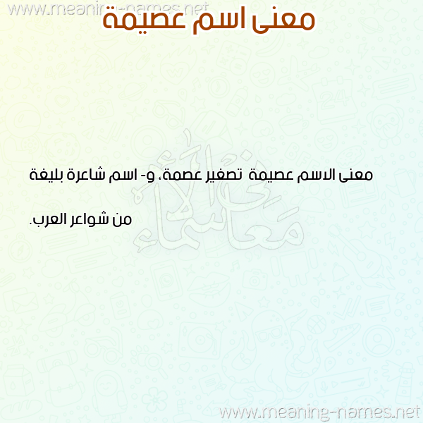 معاني الأسماء على صورة صورة اسم عصيمة Asymh معاني الأسماء على صورة صورة اسم عصيمة Asymh