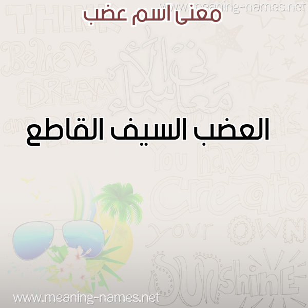 صورة اسم عضب ADB معاني الأسماء على صورة