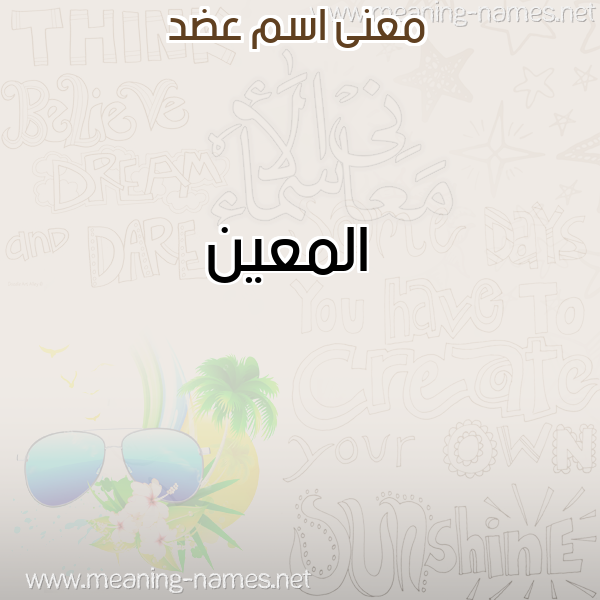 معاني الأسماء على صورة صورة اسم عضد ADD معاني الأسماء على صورة صورة اسم عضد ADD