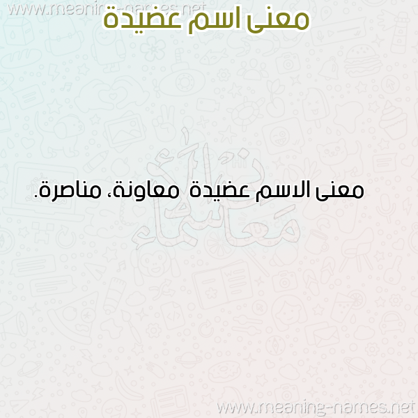 صورة اسم عضيدة Adyd'h معاني الأسماء على صورة صورة اسم عضيدة Adyd'h معاني الأسماء على صورة