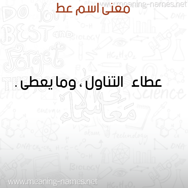 صورة اسم عط AT معاني الأسماء على صورة صورة اسم عط AT معاني الأسماء على صورة