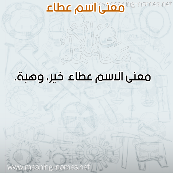صورة اسم عطاء Ata'a معاني الأسماء على صورة صورة اسم عطاء Ata'a معاني الأسماء على صورة