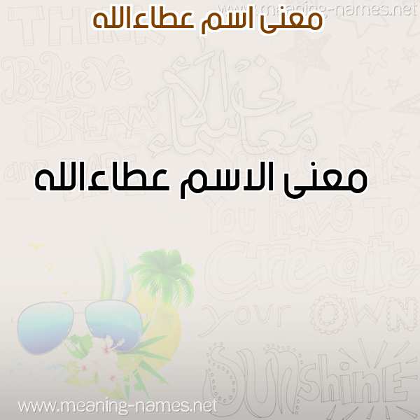صورة اسم عطاءالله Ata'aallh معاني الأسماء على صورة صورة اسم عطاءالله Ata'aallh معاني الأسماء على صورة