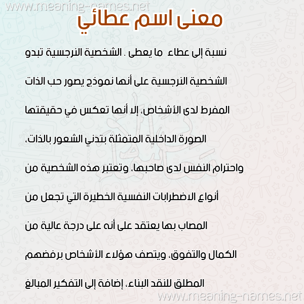 معاني الأسماء على صورة صورة اسم عطائي ATAEI معاني الأسماء على صورة صورة اسم عطائي ATAEI