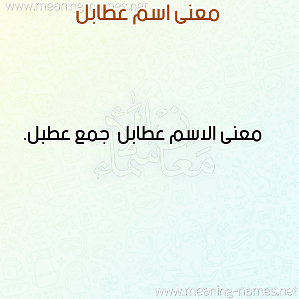 صورة اسم عطابل Atabl معاني الأسماء على صورة صورة اسم عطابل Atabl معاني الأسماء على صورة