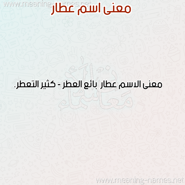 صورة اسم عطار Atar معاني الأسماء على صورة