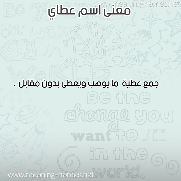 صورة اسم عطاي aatai معاني الأسماء على صورة صورة اسم عطاي aatai معاني الأسماء على صورة
