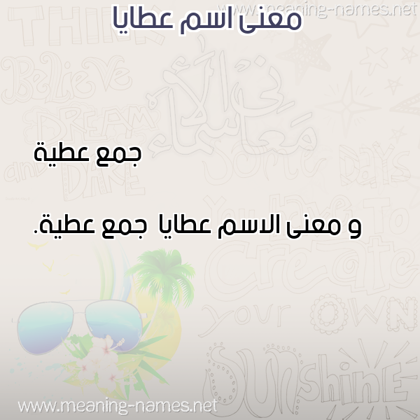 صورة اسم عطايا Ataya معاني الأسماء على صورة صورة اسم عطايا Ataya معاني الأسماء على صورة