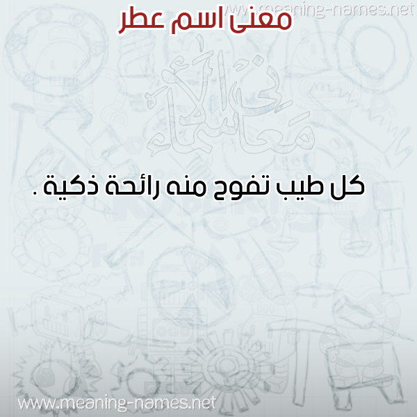 معاني الأسماء على صورة صورة اسم عطر ATR معاني الأسماء على صورة صورة اسم عطر ATR