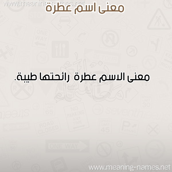معاني الأسماء على صورة صورة اسم عطرة Atrh معاني الأسماء على صورة صورة اسم عطرة Atrh