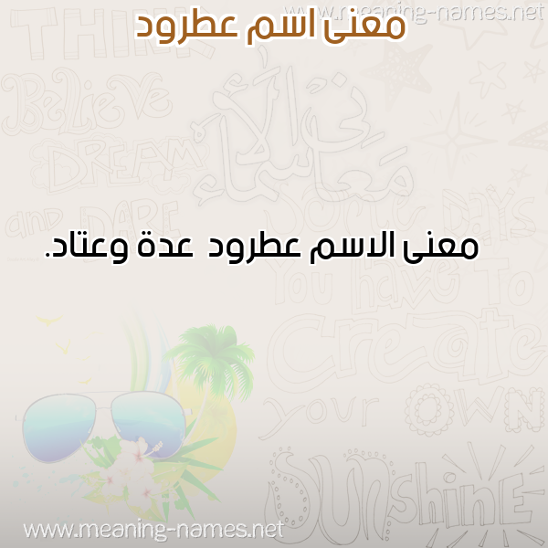 معاني الأسماء على صورة صورة اسم عطرود Atrwd معاني الأسماء على صورة صورة اسم عطرود Atrwd