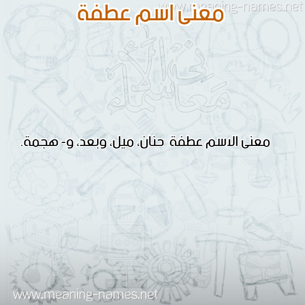 معاني الأسماء على صورة صورة اسم عطفة Atfh معاني الأسماء على صورة صورة اسم عطفة Atfh