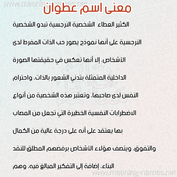 صورة اسم عطوان ATOAN معاني الأسماء على صورة صورة اسم عطوان ATOAN معاني الأسماء على صورة