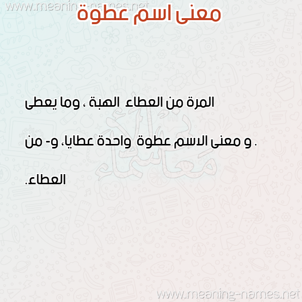 معاني الأسماء على صورة صورة اسم عطوة Atwh معاني الأسماء على صورة صورة اسم عطوة Atwh