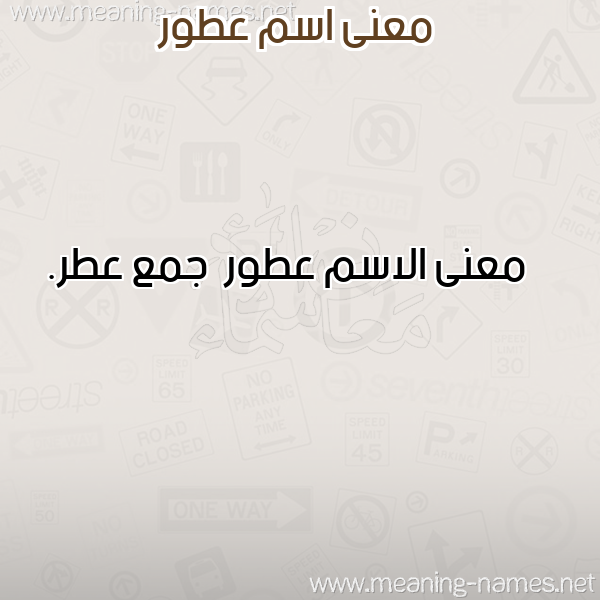 معاني الأسماء على صورة صورة اسم عطور Atwr معاني الأسماء على صورة صورة اسم عطور Atwr