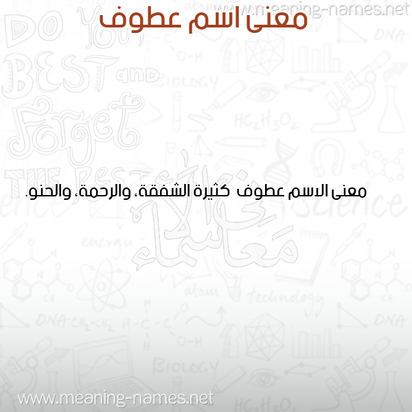 معاني الأسماء على صورة صورة اسم عطوف Atwf معاني الأسماء على صورة صورة اسم عطوف Atwf