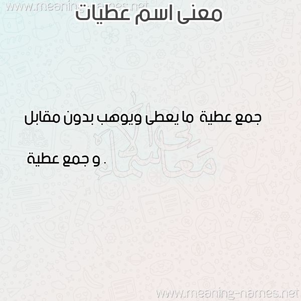 صورة اسم عطيات Atiat معاني الأسماء على صورة صورة اسم عطيات Atiat معاني الأسماء على صورة