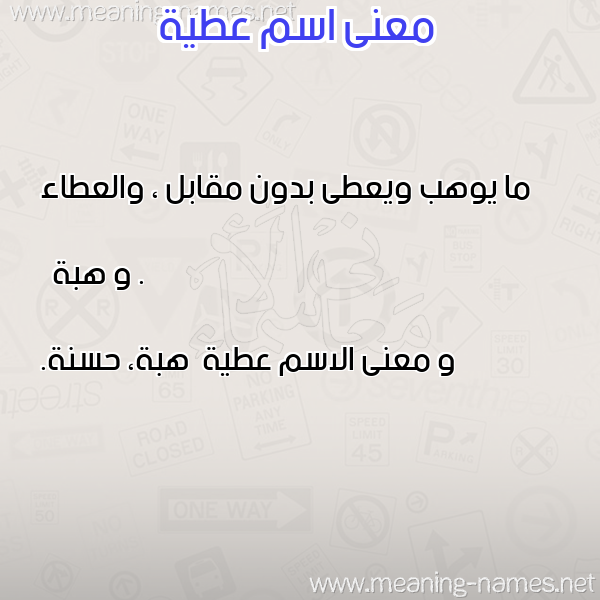 معاني الأسماء على صورة صورة اسم عطية Atya معاني الأسماء على صورة صورة اسم عطية Atya