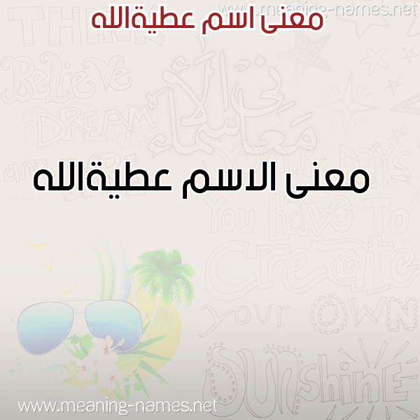 صورة اسم عطيةالله Atyhallh معاني الأسماء على صورة صورة اسم عطيةالله Atyhallh معاني الأسماء على صورة